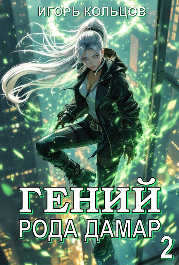 Обложка книги Гений рода Дамар - 2