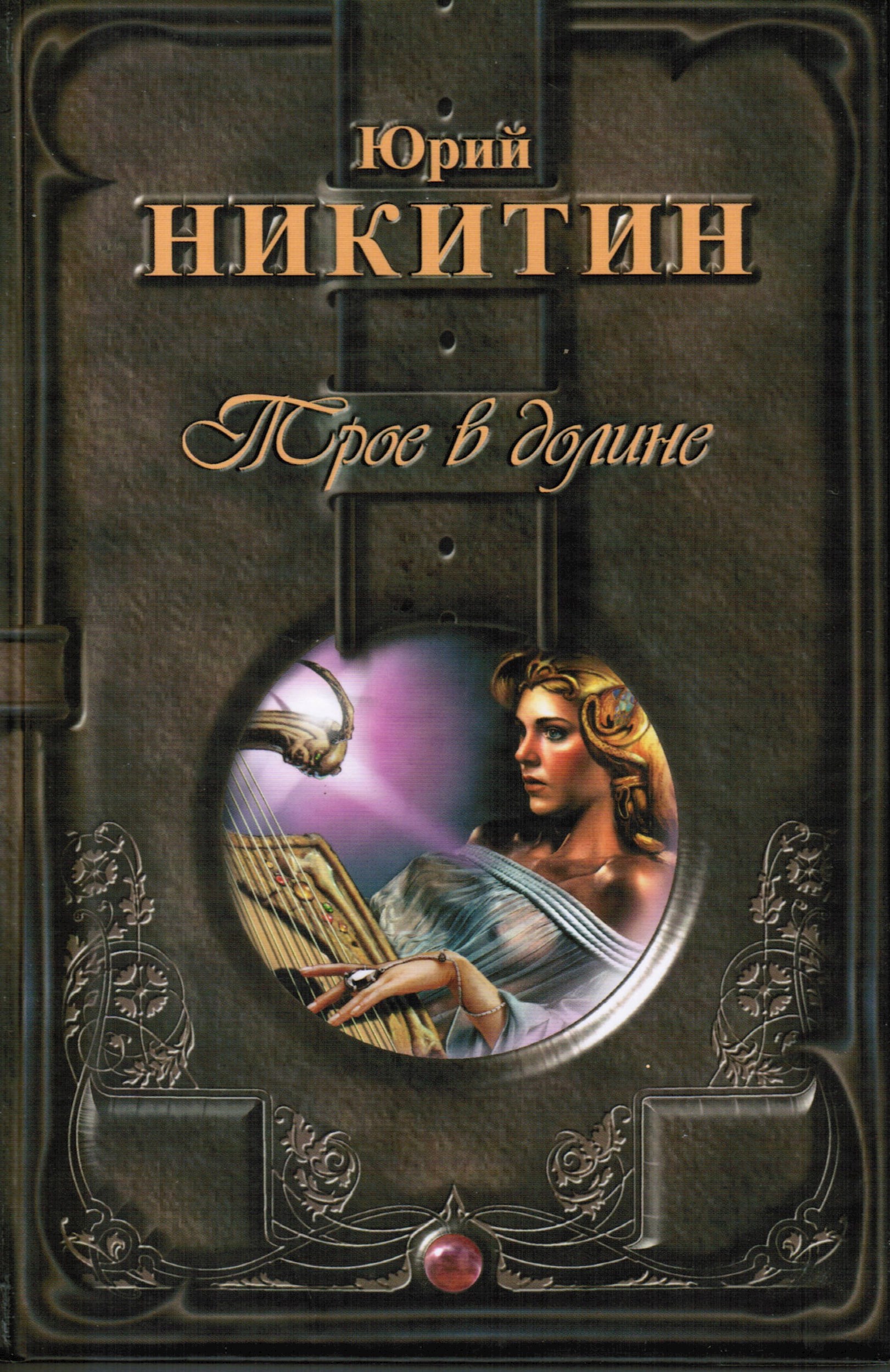 Обложка книги Трое в Долине