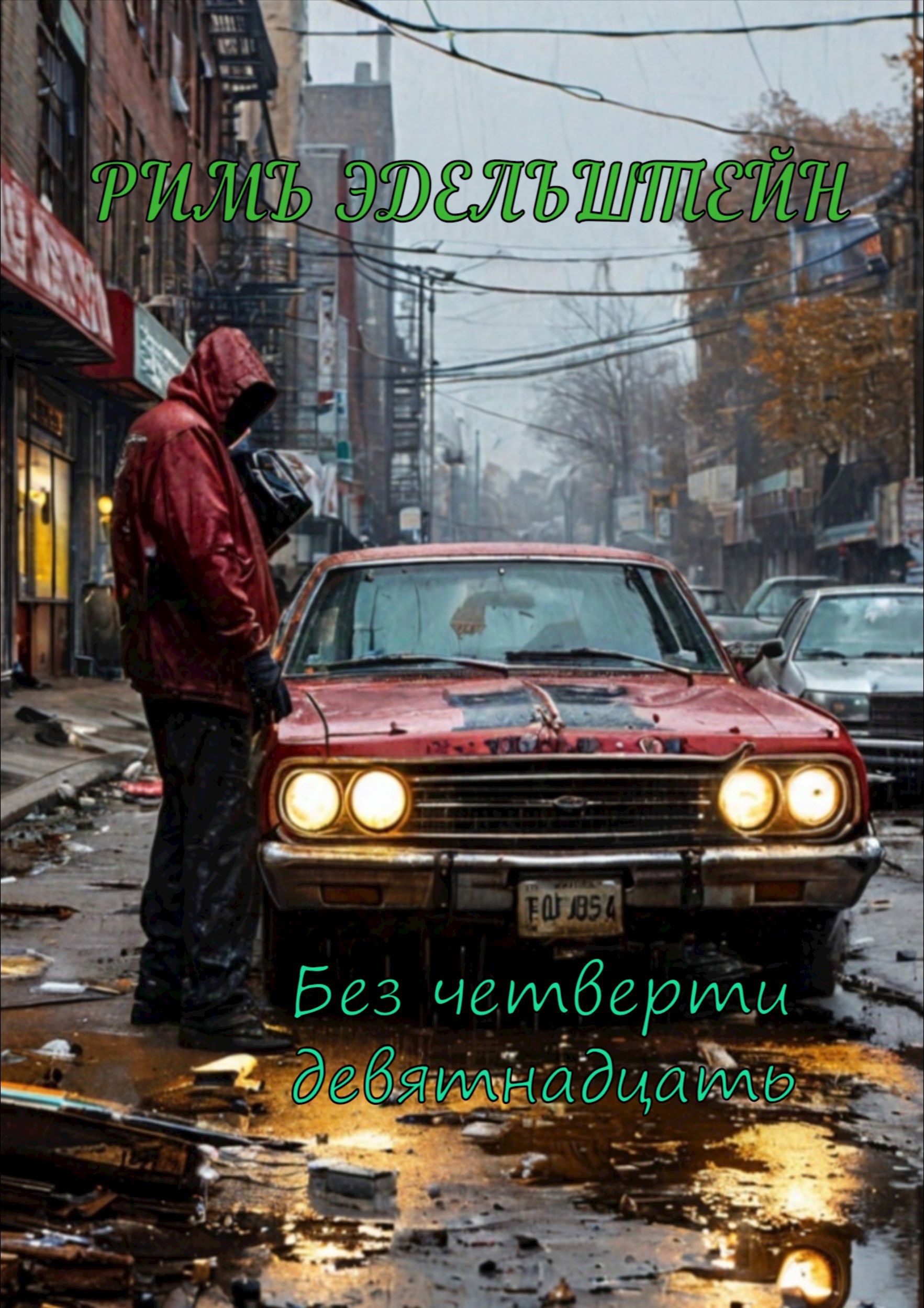 Обложка книги Без четверти девятнадцать