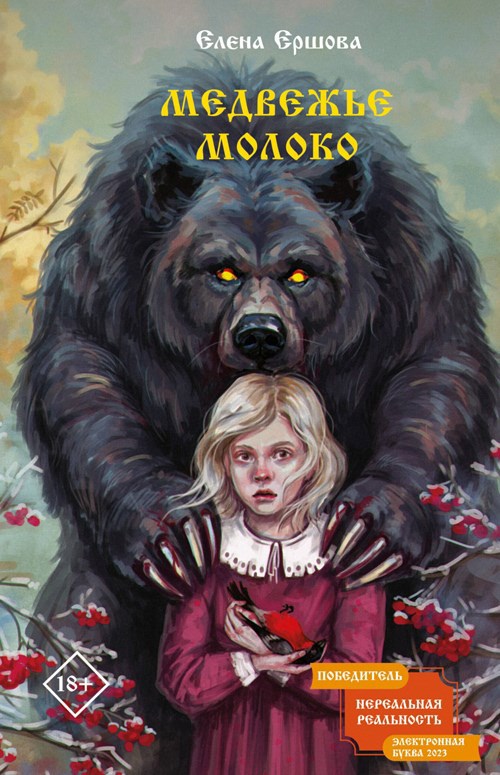 Обложка книги Медвежье молоко