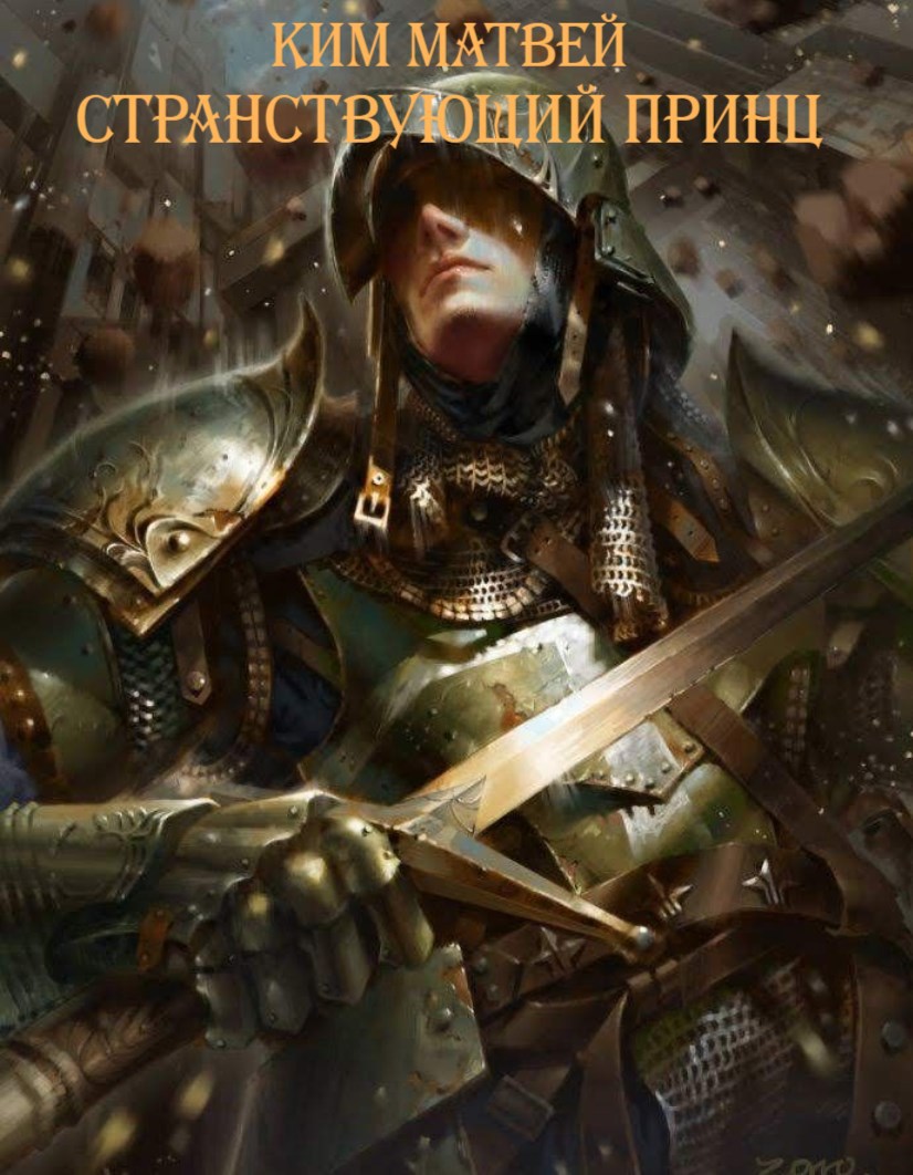 Обложка книги Странствующий принц