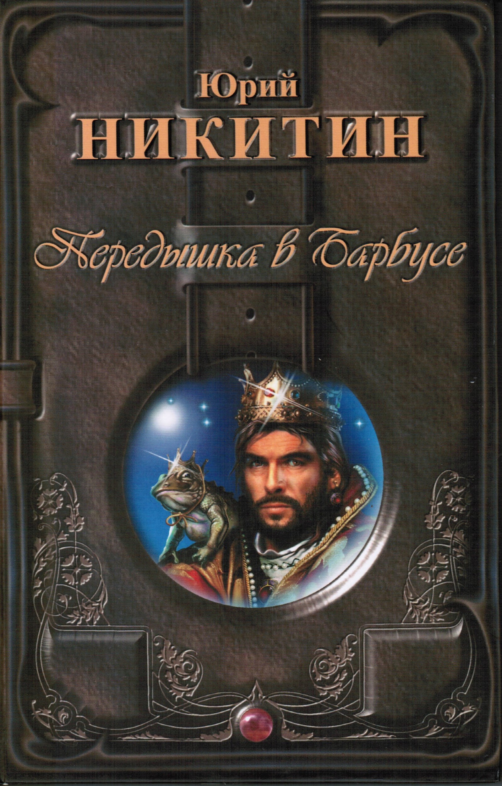 Обложка книги Передышка в Барбусе