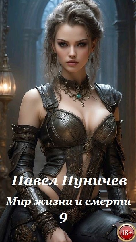 Обложка книги Мир жизни и смерти 9