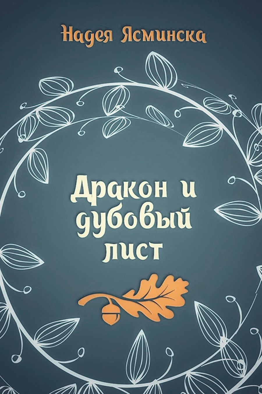 Обложка книги Дракон и дубовый лист