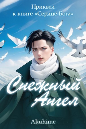 Обложка книги Снᴇжный ᴀнᴦᴇᴧ