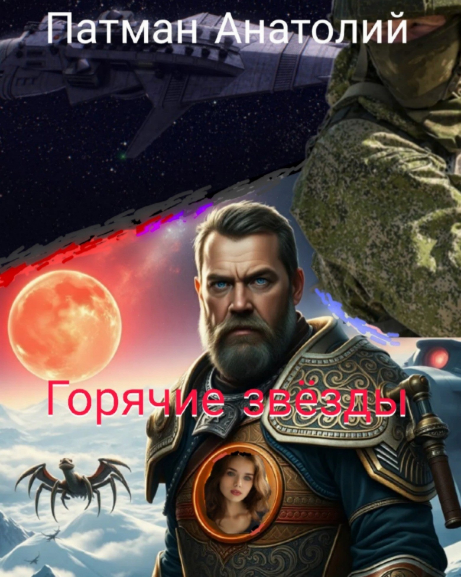 Обложка книги Горячие звёзды