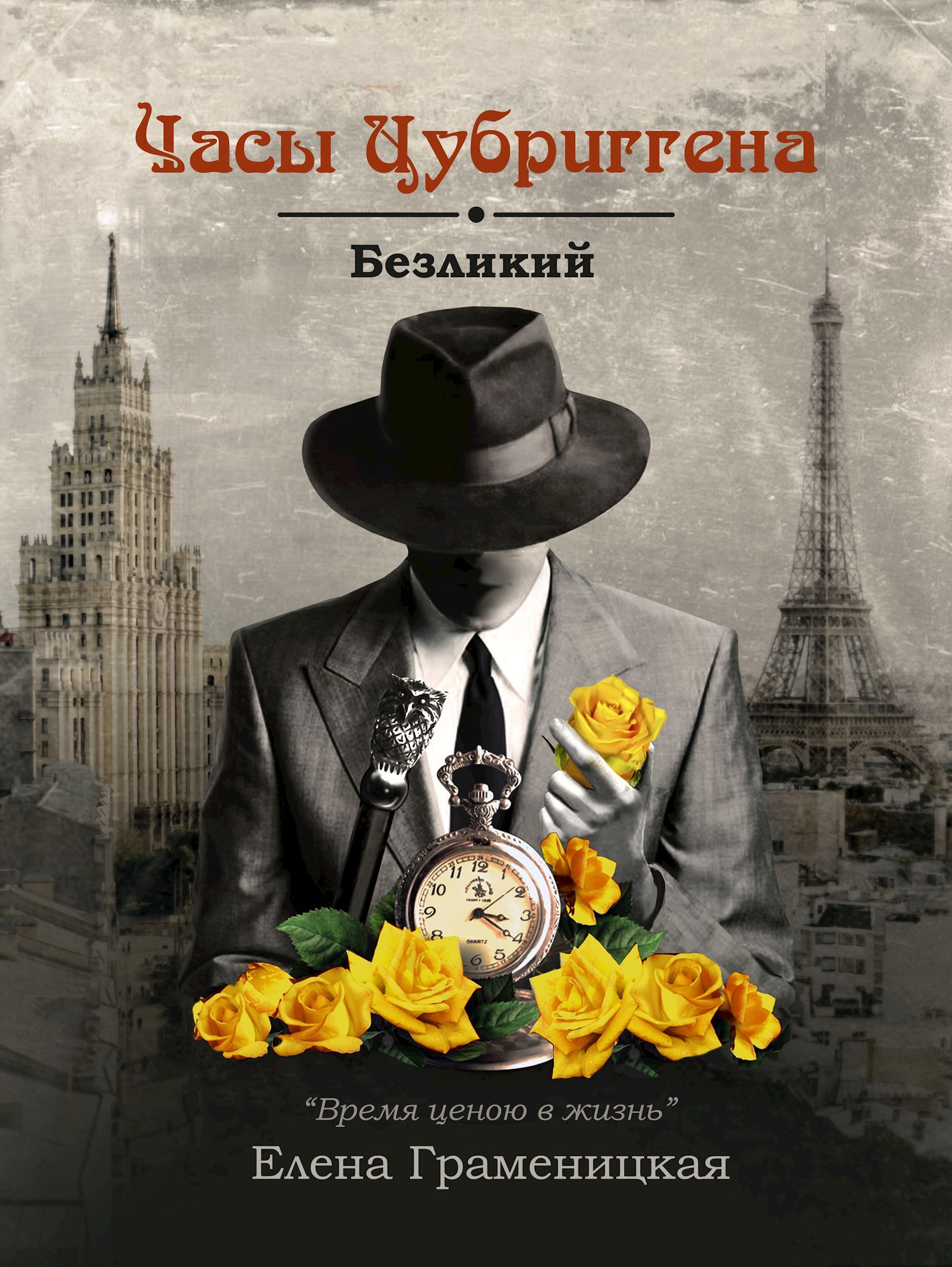 Обложка книги Часы Цубриггена. Безликий