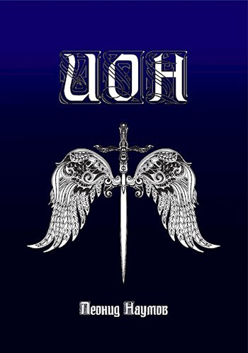 Обложка книги Ион