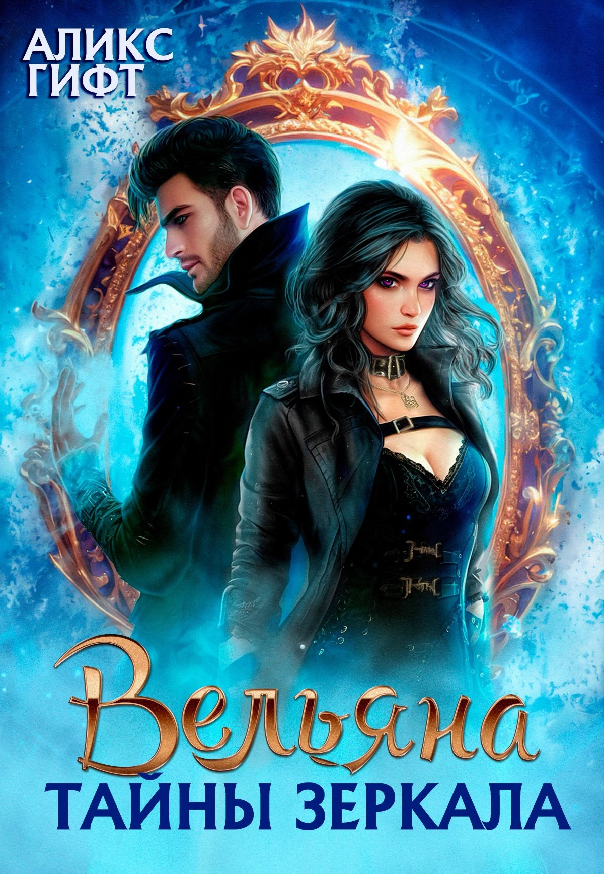 Обложка книги Вельяна. Тайны зеркала