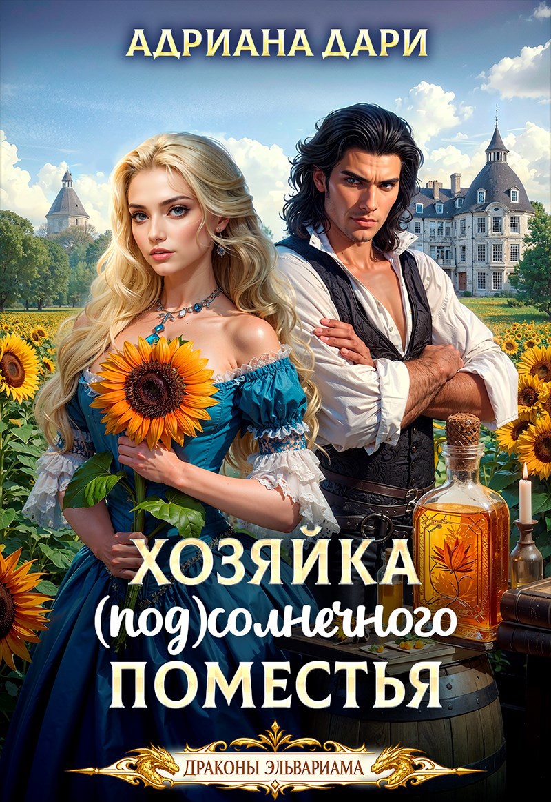 Обложка книги Хозяйка Солнечного поместья