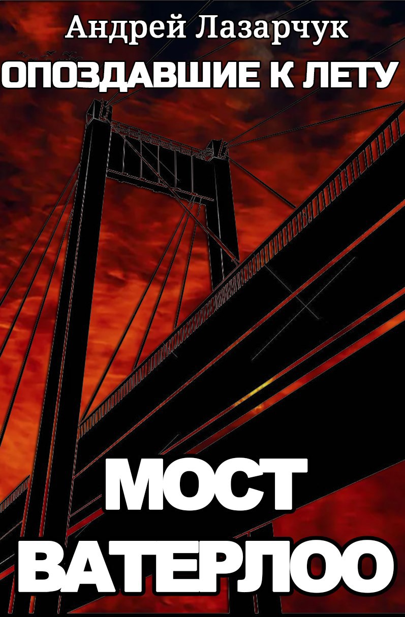 Обложка книги Опоздавшие к лету. Мост Ватерлоо