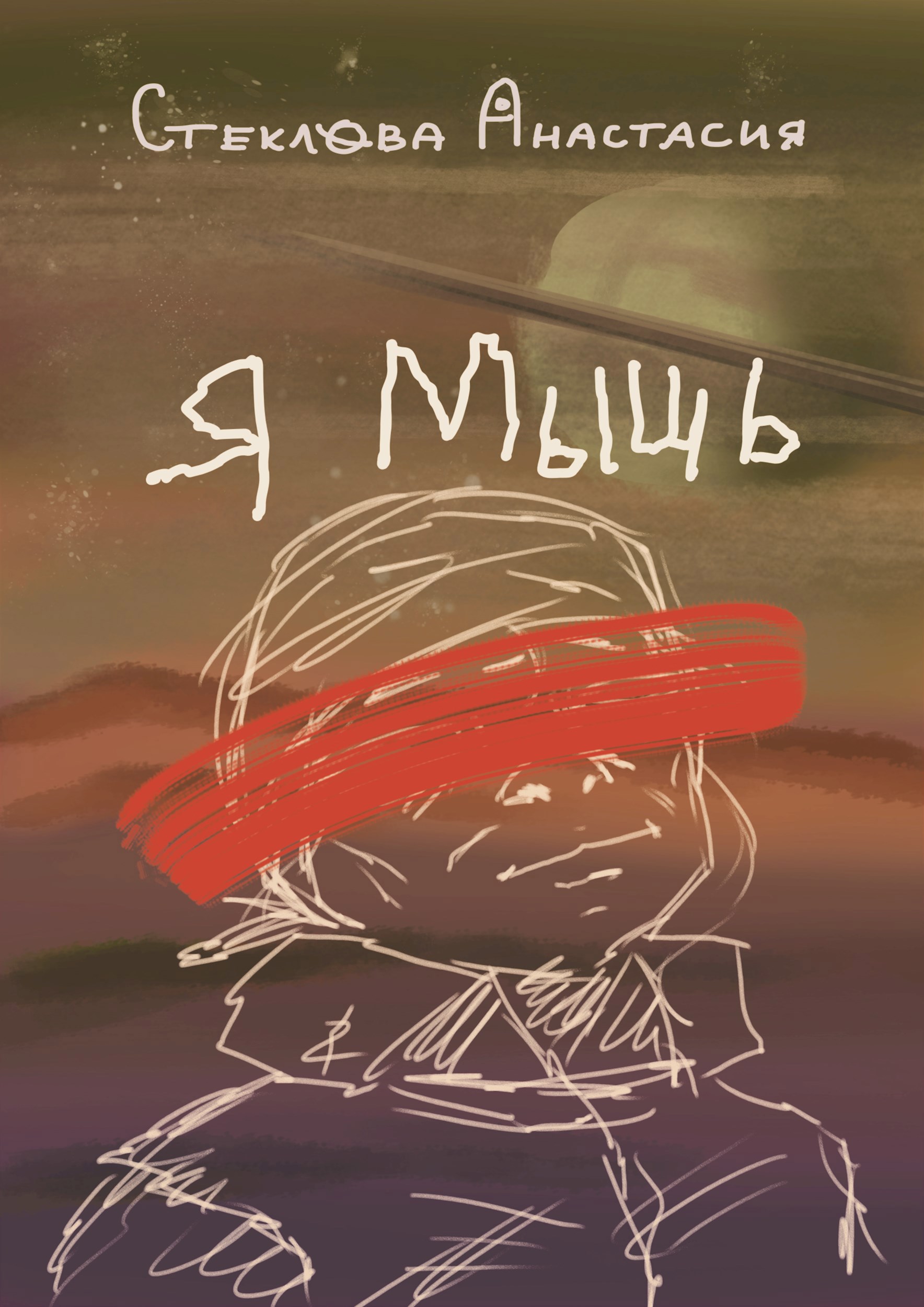 Обложка книги Я Мышь