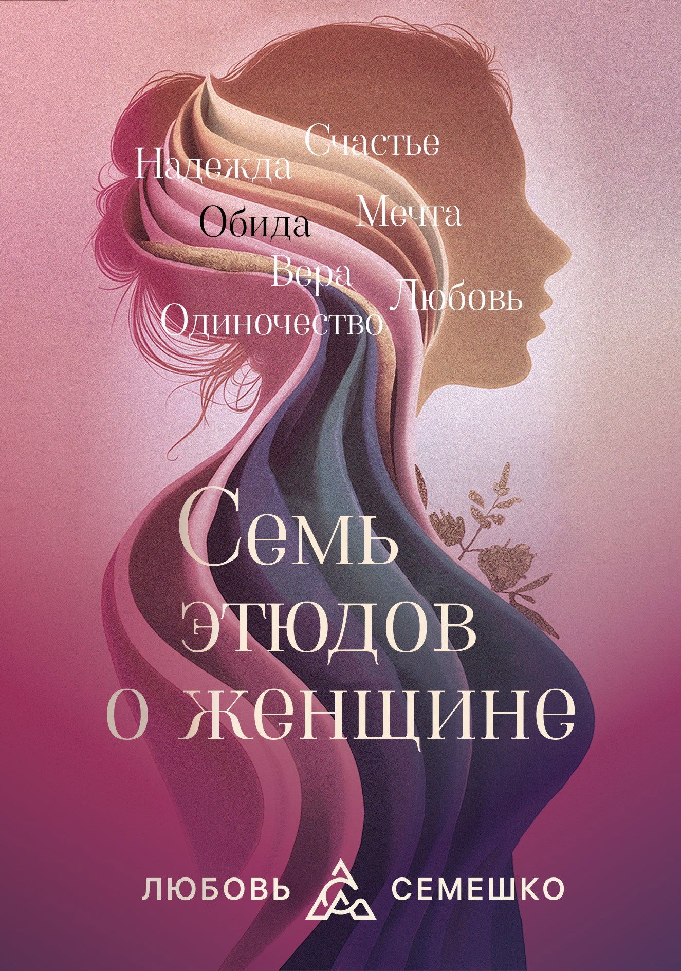 Обложка книги Она. Семь этюдов о женщине