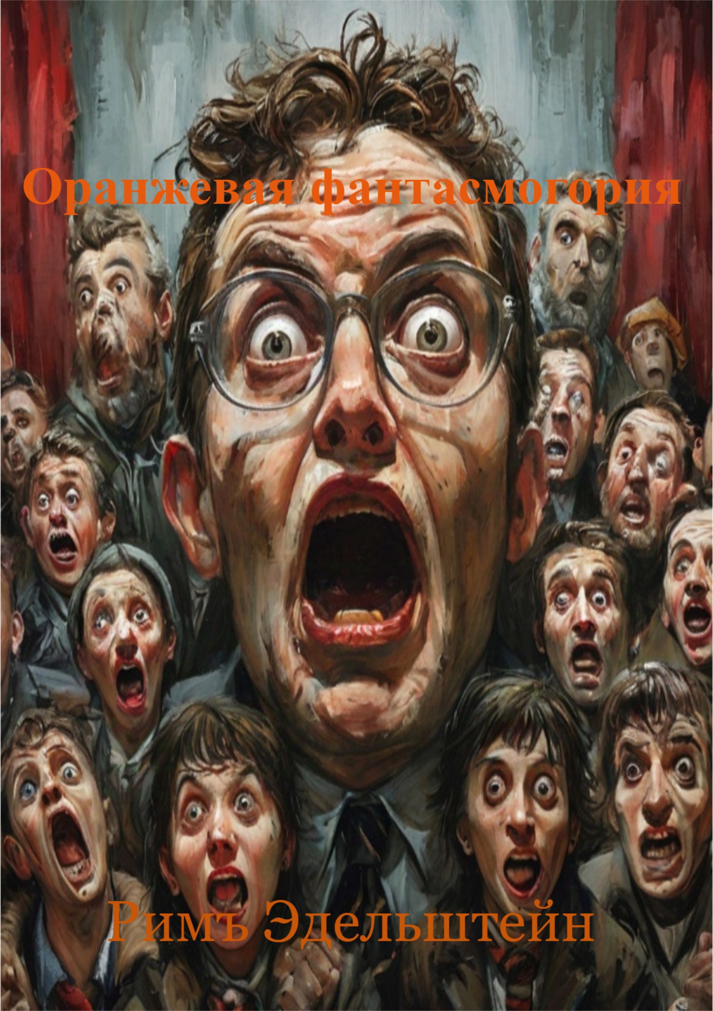 Обложка книги Оранжевая фантасмогория