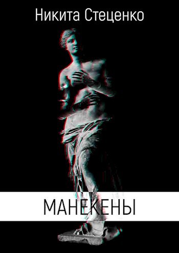 Обложка книги Манекены