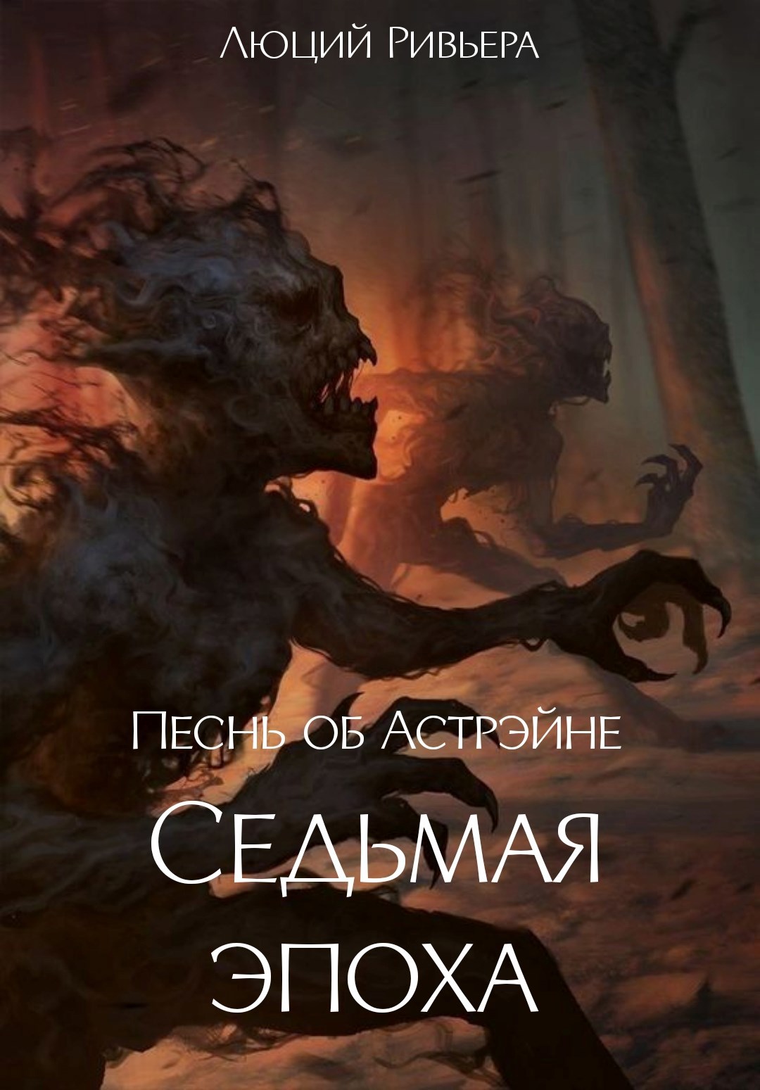 Обложка книги Песнь об Астрэйне: Седьмая эпоха