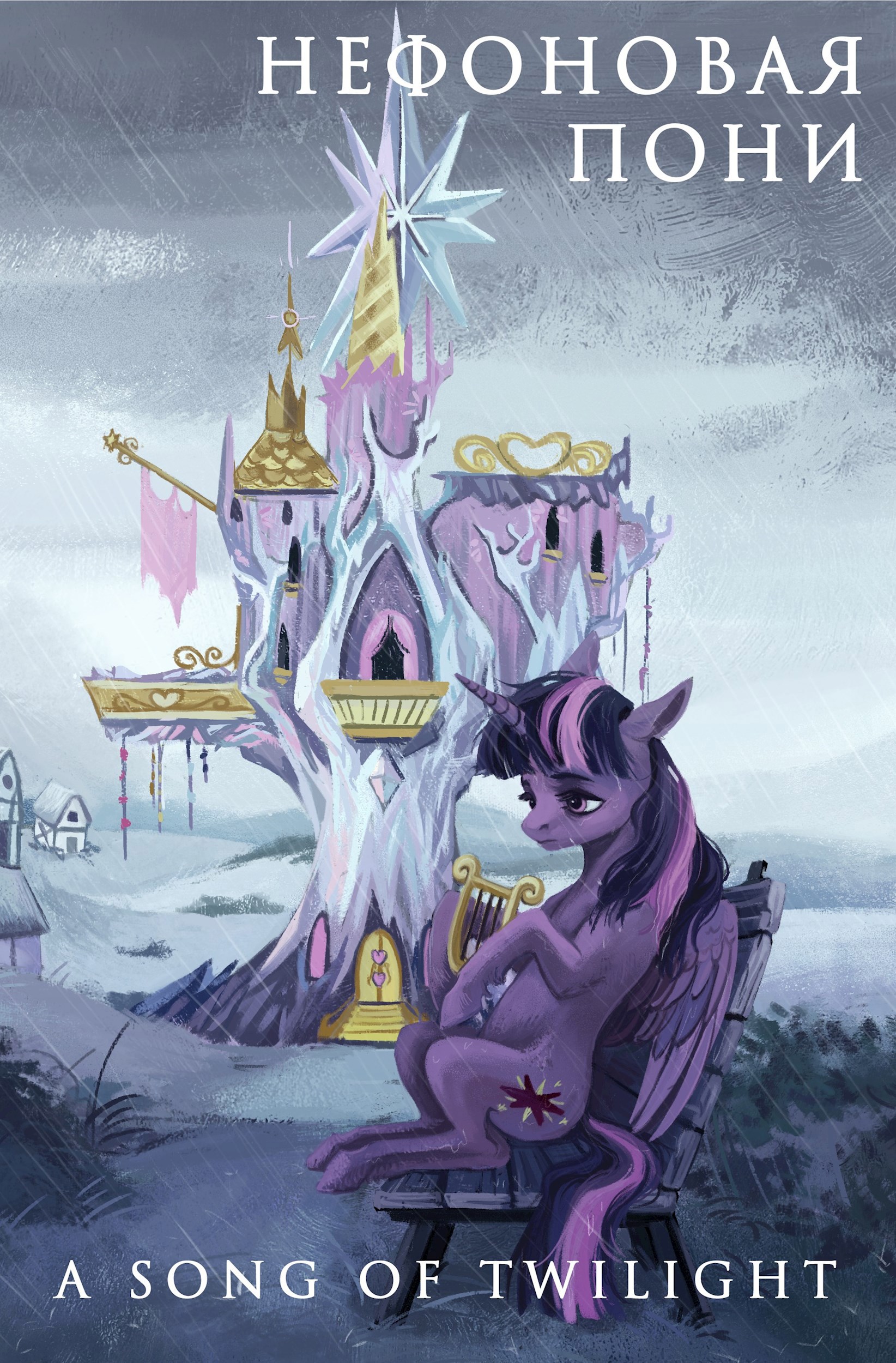 Обложка книги Нефоновая пони: A Song of Twilight
