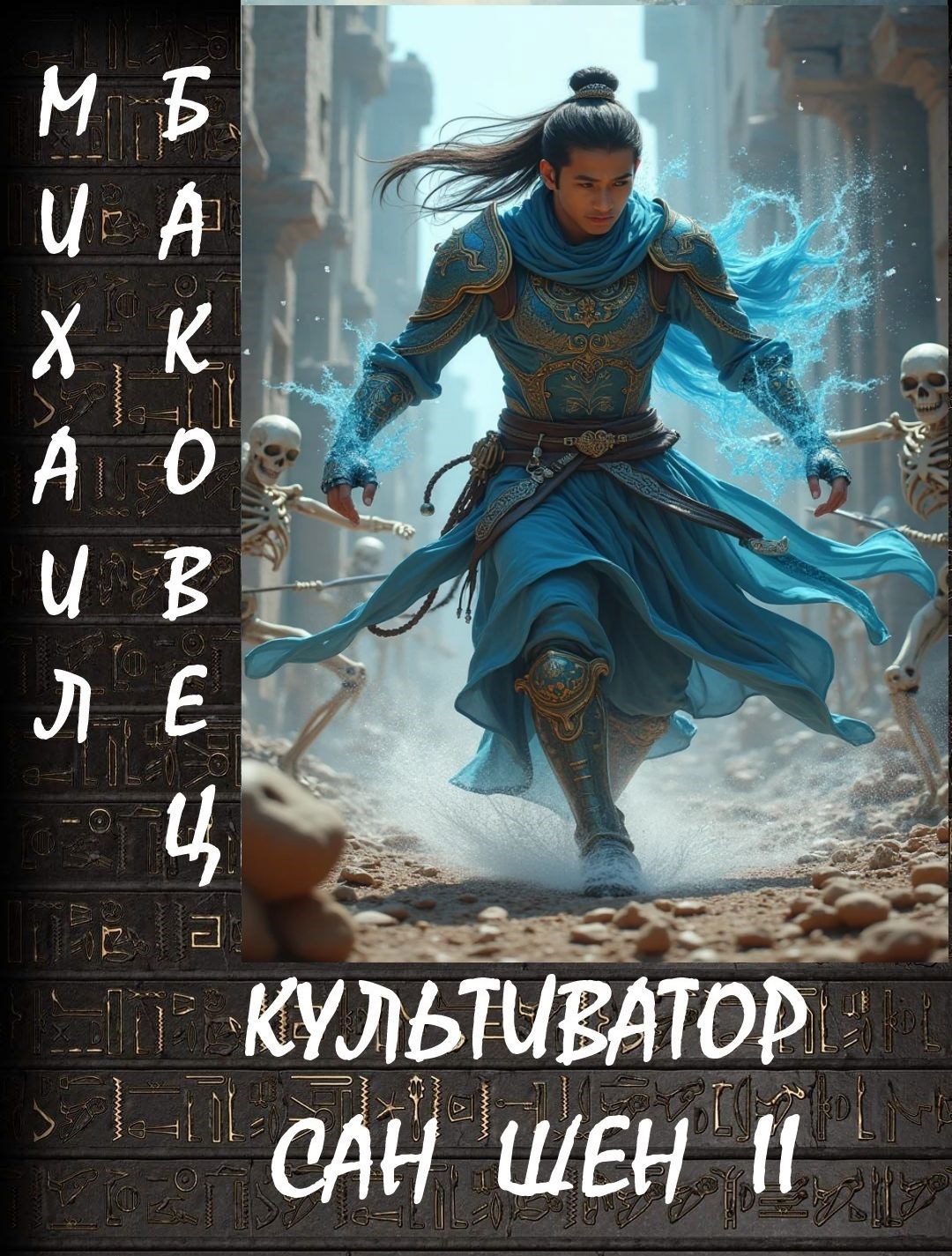 Обложка книги Культиватор Сан Шен. Том 2