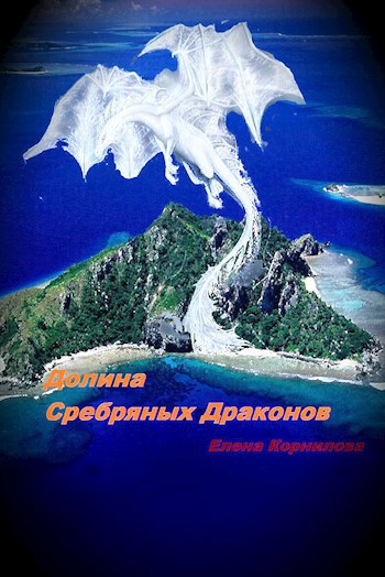 Обложка книги Долина Серебряных Драконов