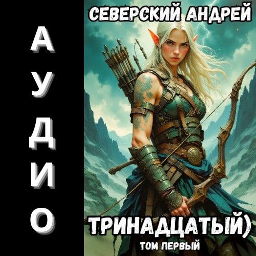 Обложка книги Тринадцатый) Аудио-1