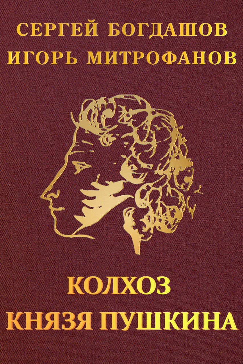 Обложка книги Колхоз князя Пушкина