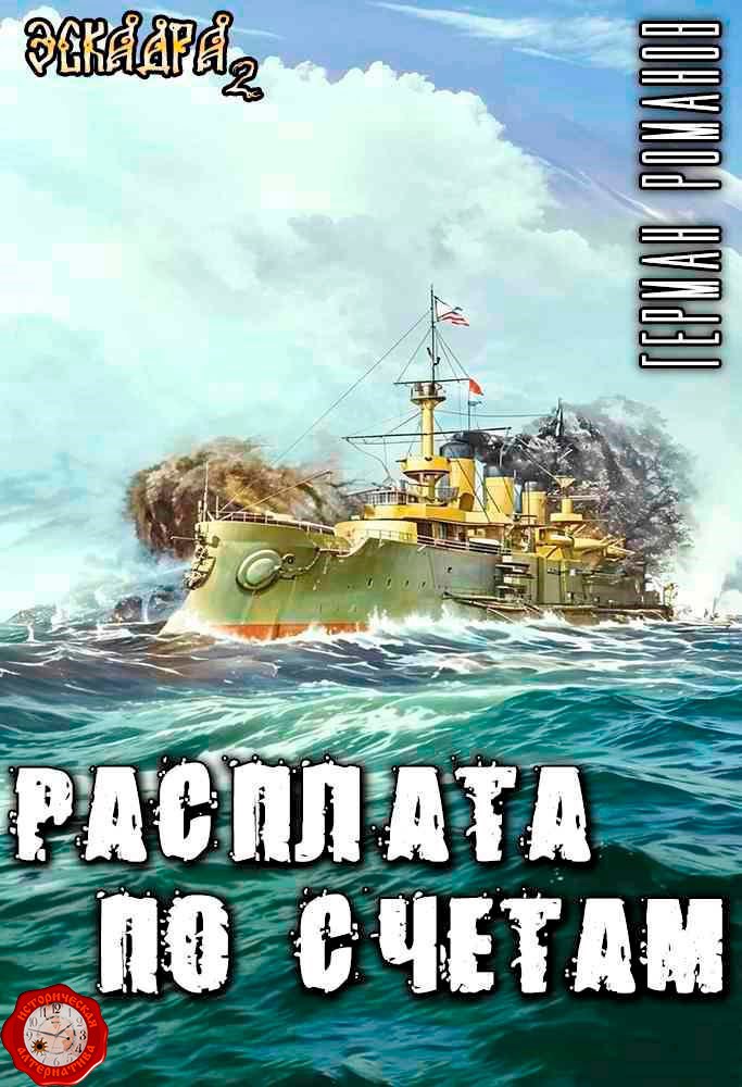 Обложка книги «Расплата по счетам»