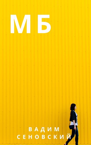 Обложка книги Мб