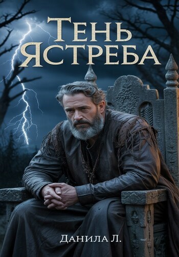 Обложка книги Тень ястреба