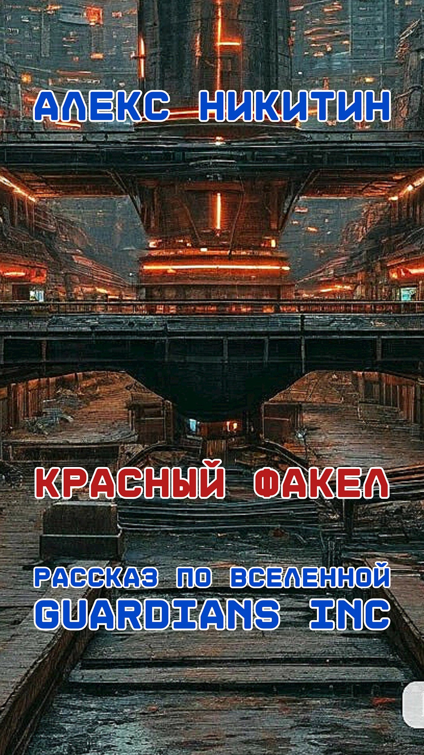 Обложка книги Красный факел