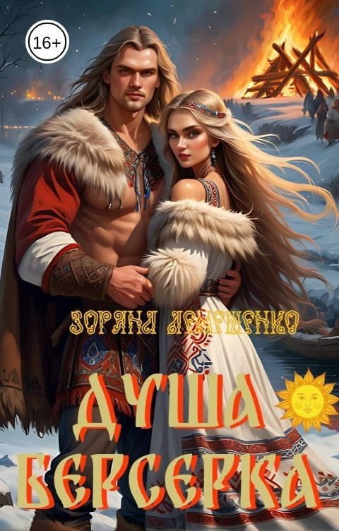 Обложка книги Душа берсерка