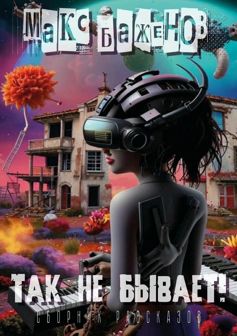 Обложка книги Так не бывает!