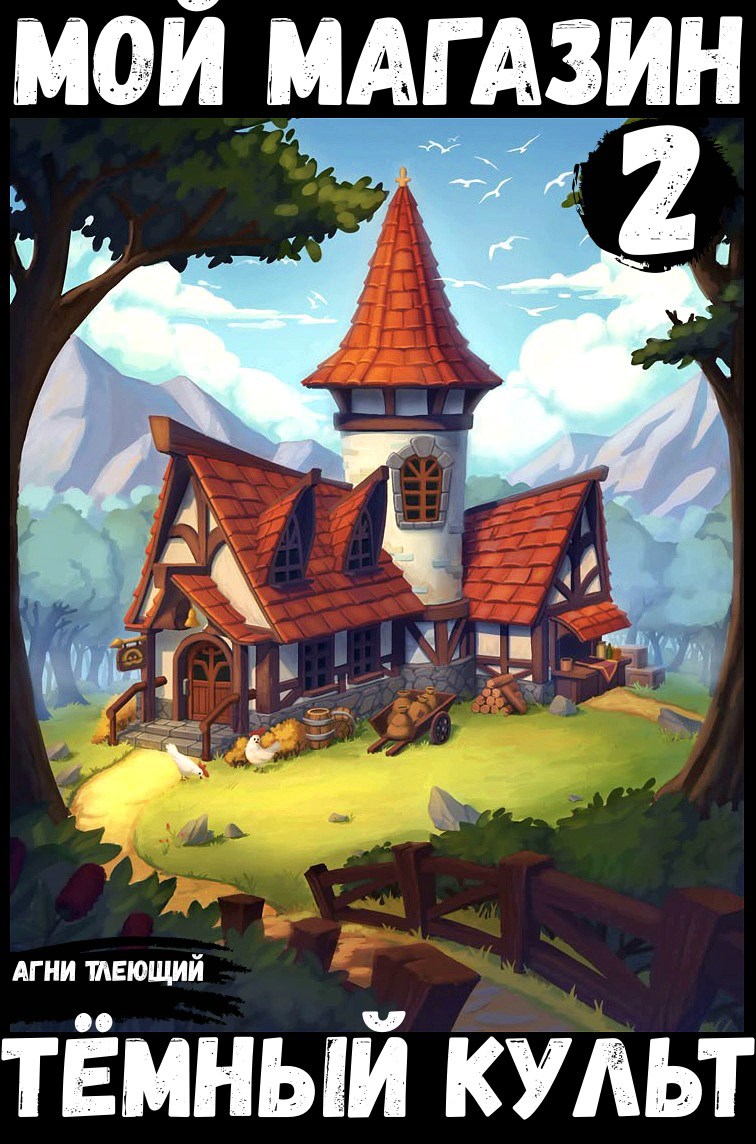 Обложка книги Мой магазин 2: Тёмный культ