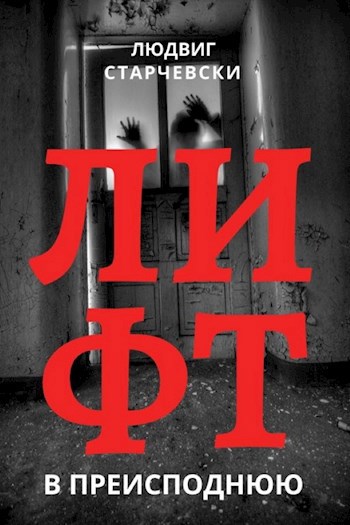 Обложка книги Лифт в преисподнюю