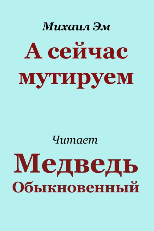 Обложка книги А сейчас мутируем