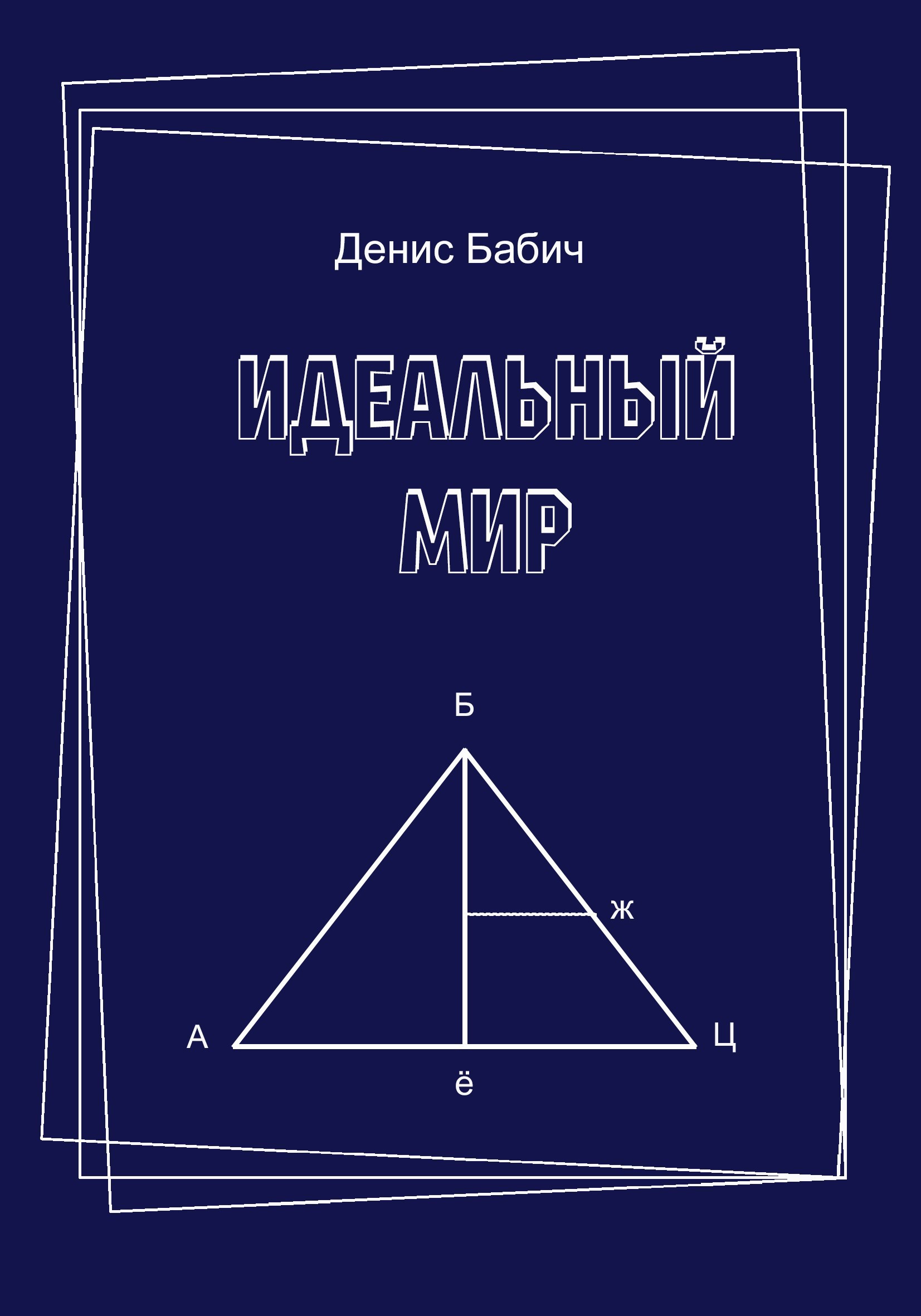 Обложка книги Идеальный мир