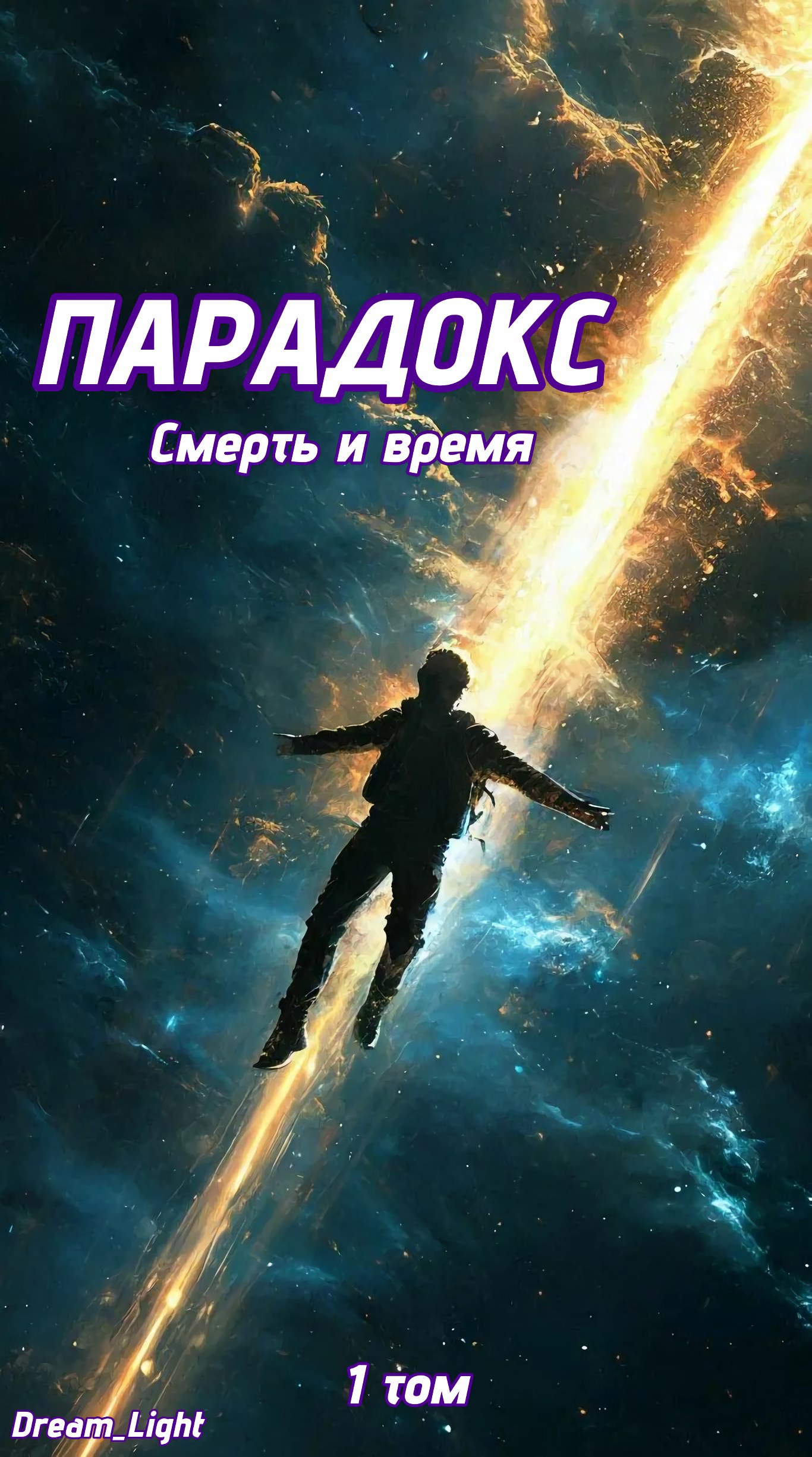 Обложка книги Парадокс. Смерть и время