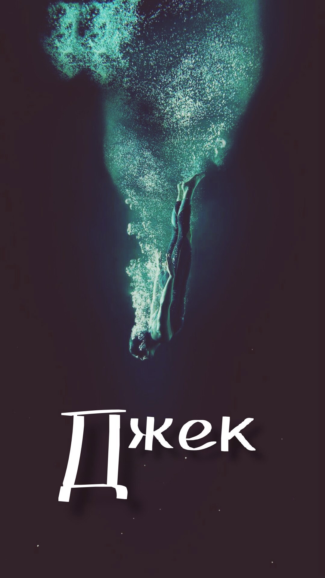 Обложка книги Джек
