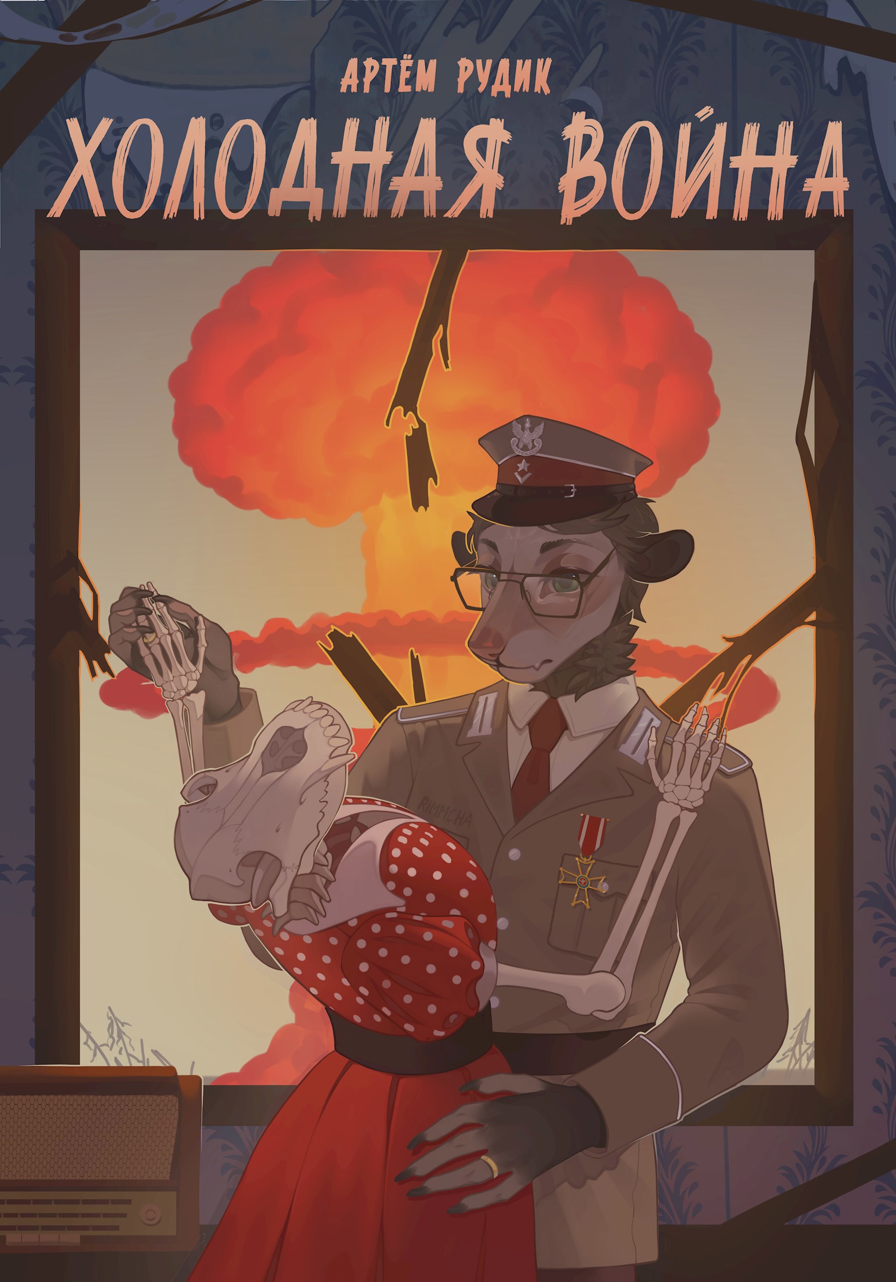 Обложка книги Холодная война
