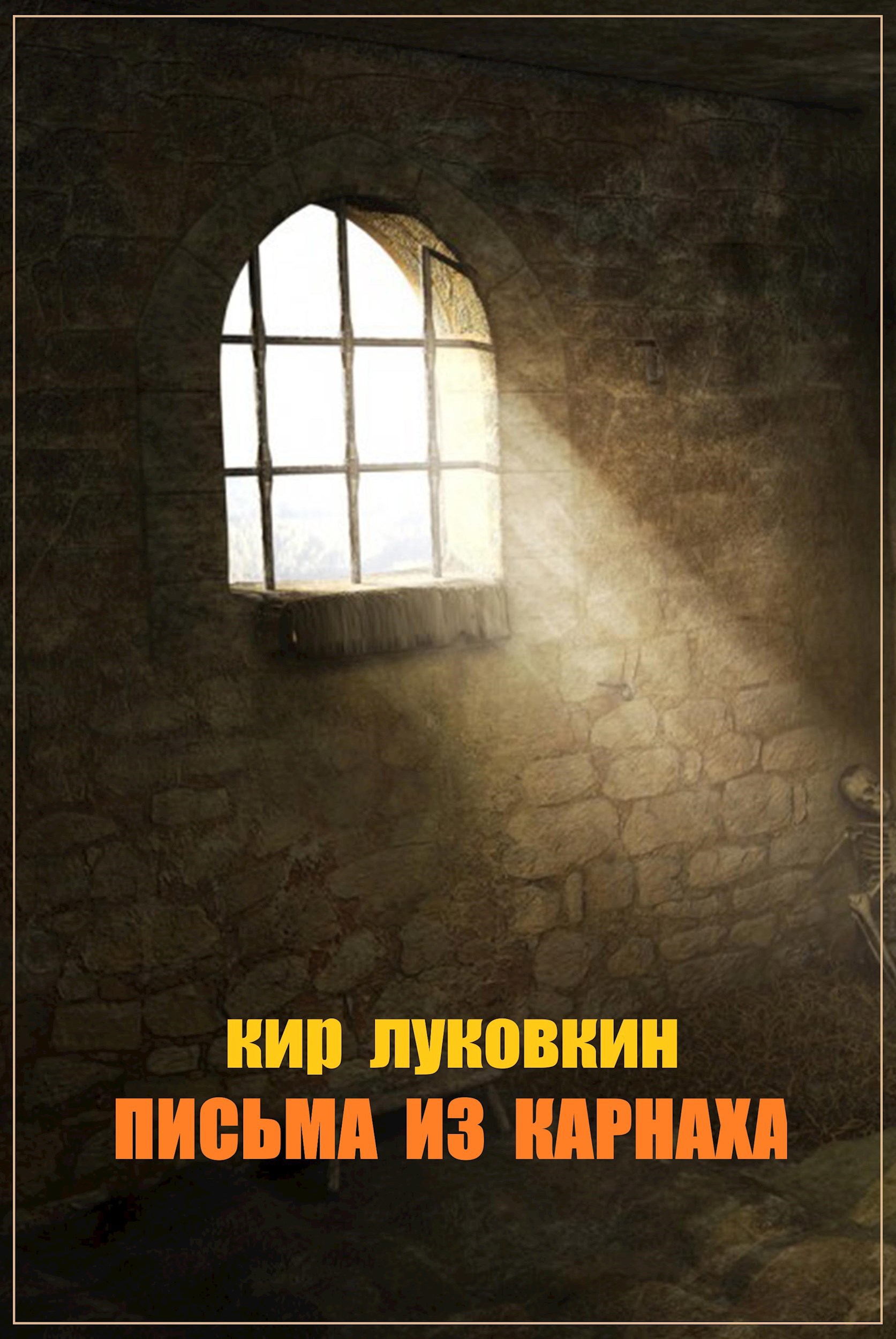 Обложка книги Письма из Карнаха