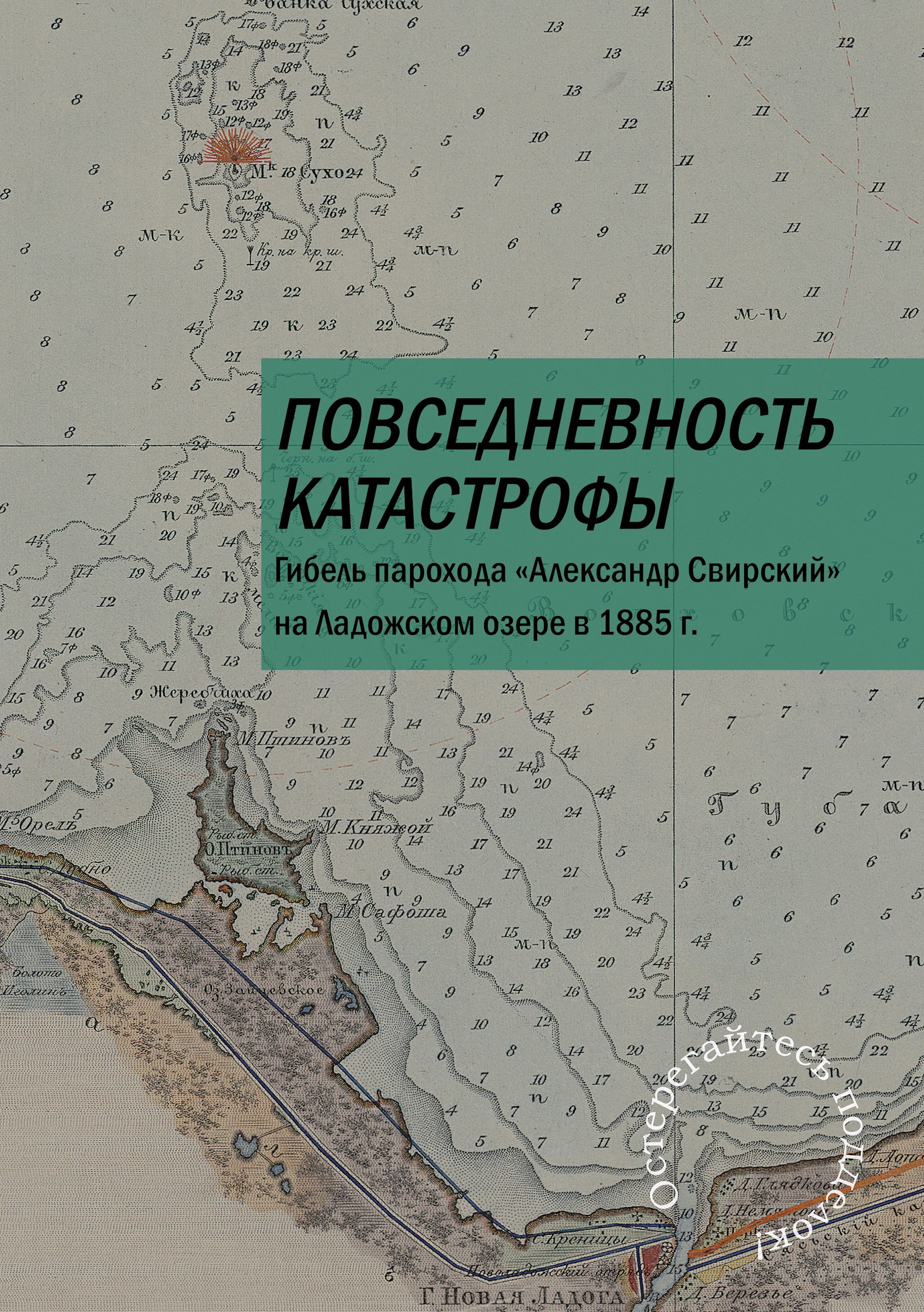 Обложка книги Повседневность катастрофы. Гибель парохода «Александр Свирский» на Ладожском озере в 1885 г.