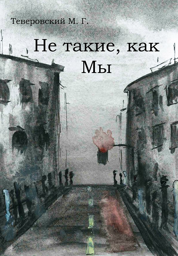 Обложка книги Не такие, как мы