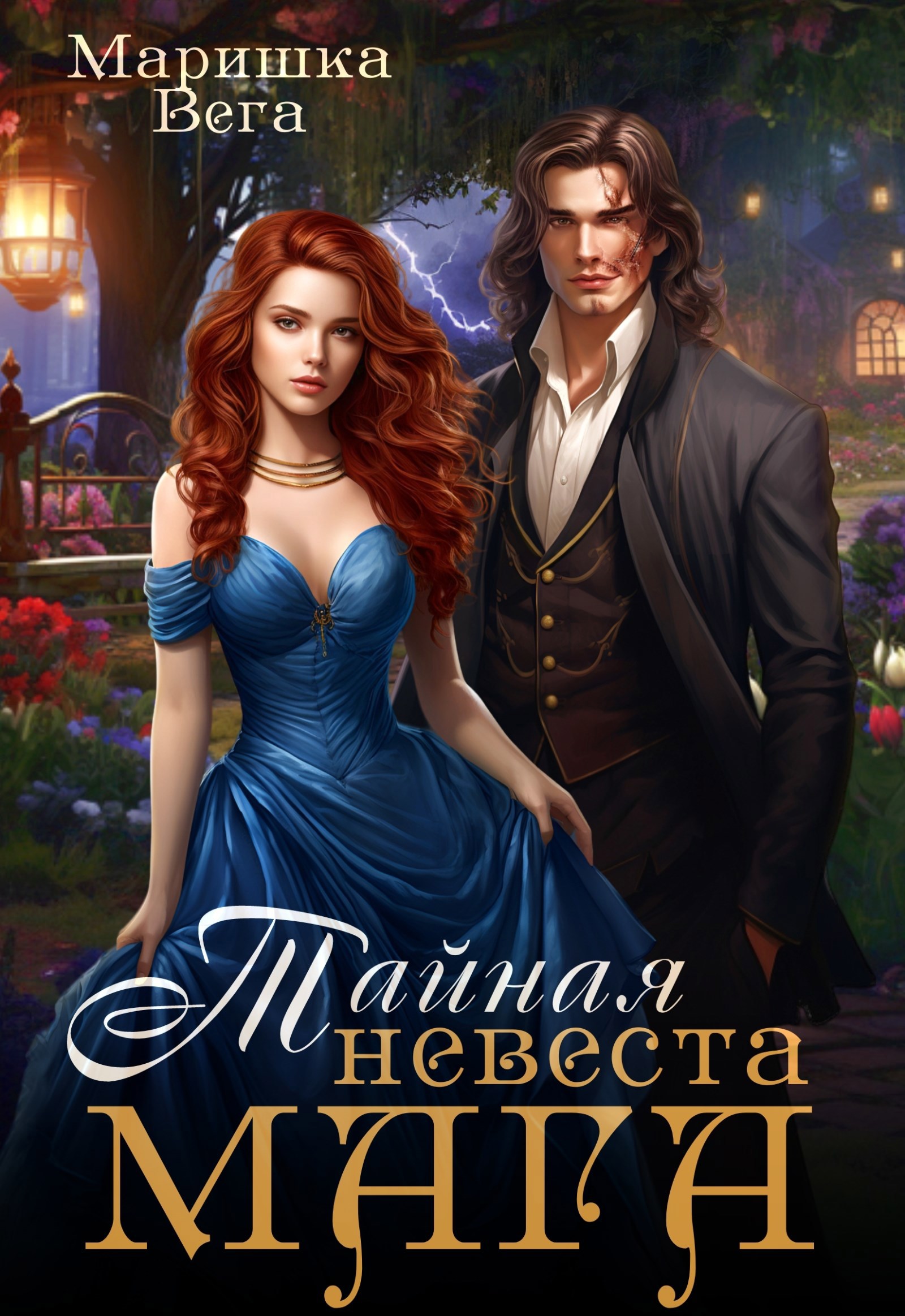 Обложка книги Тайная невеста мага