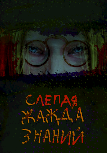 Обложка книги Слепая жажда знаний
