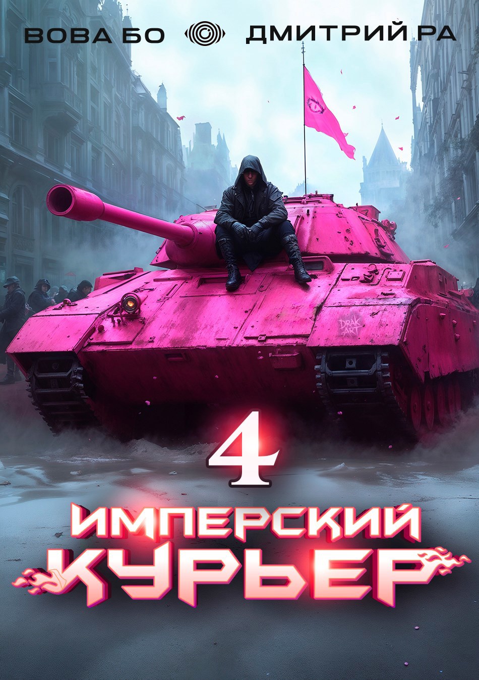 Обложка книги Имперский Курьер. Том 4