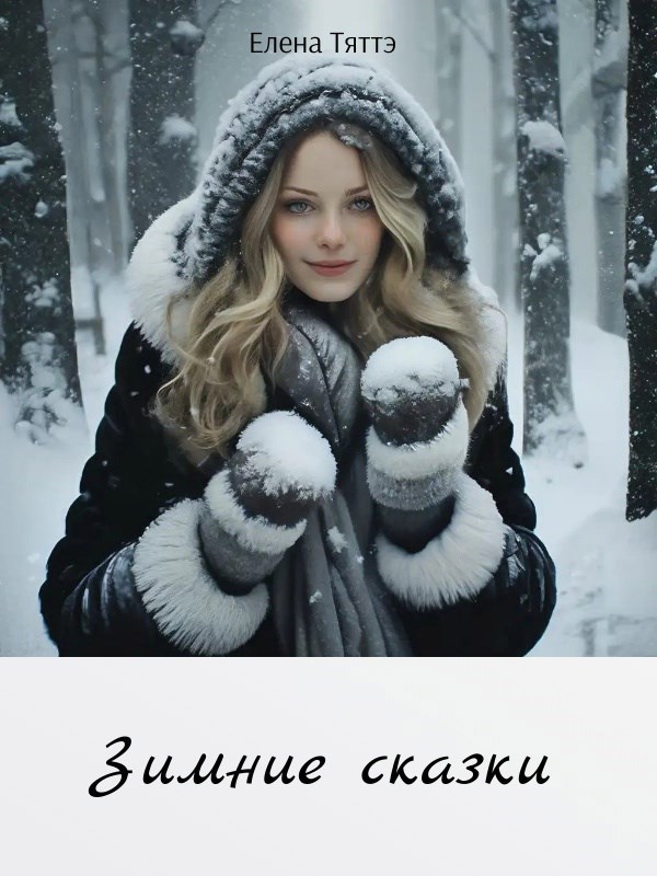 Обложка книги Зимние сказки