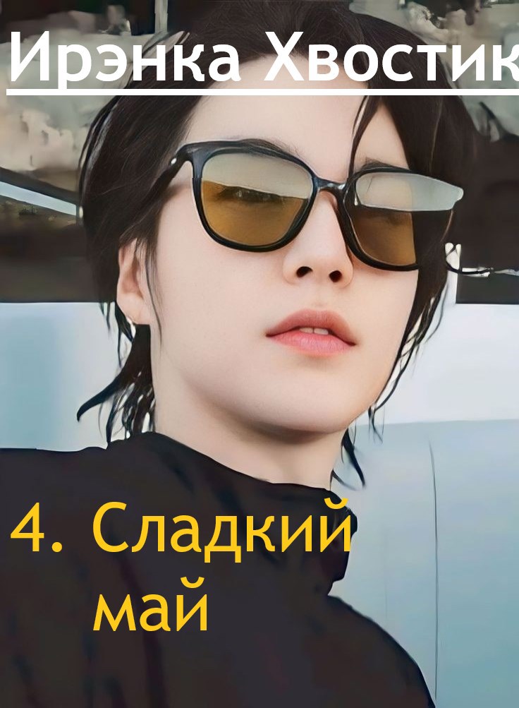 Обложка книги 4. Сладкий май