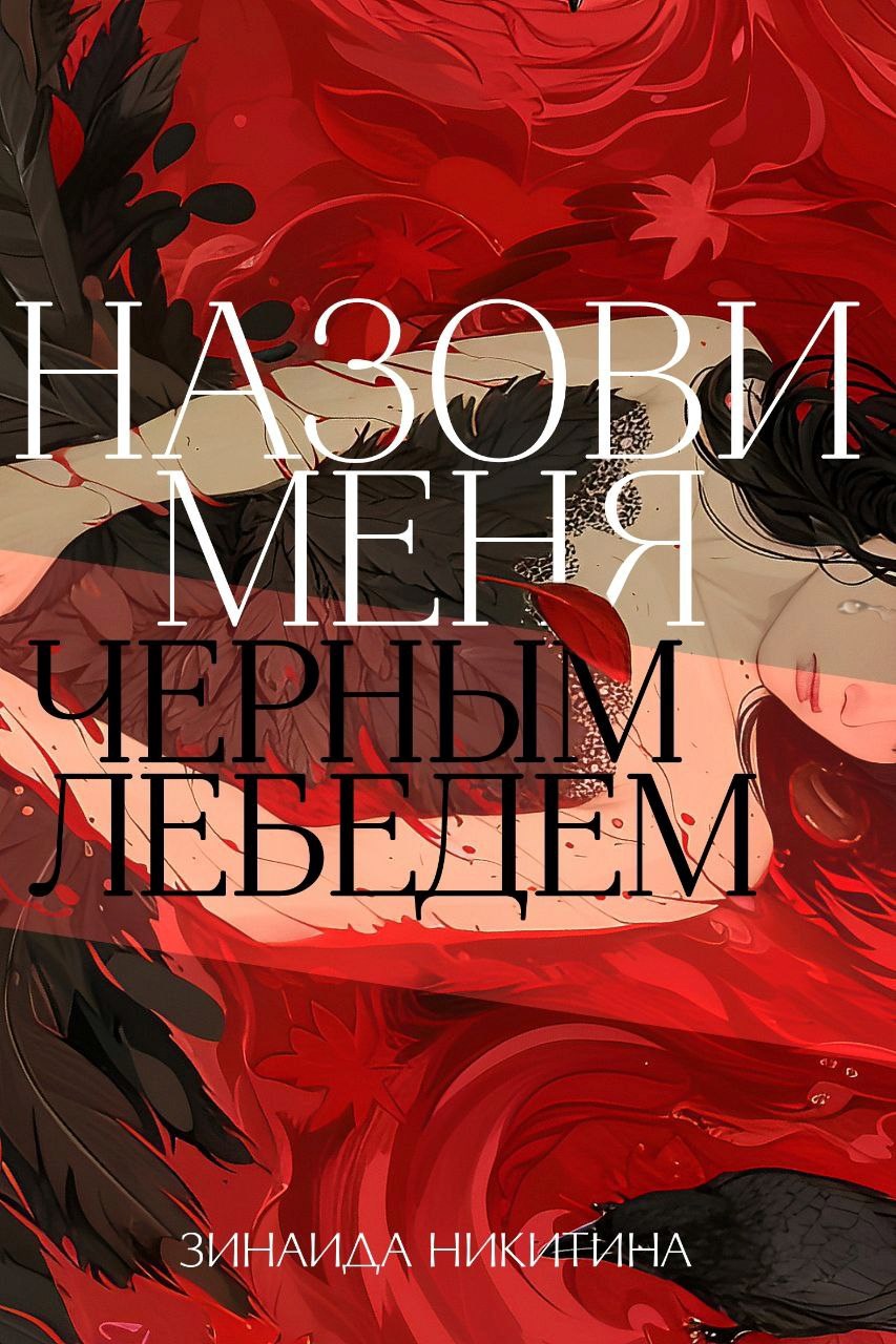 Обложка книги Назови меня Черным Лебедем