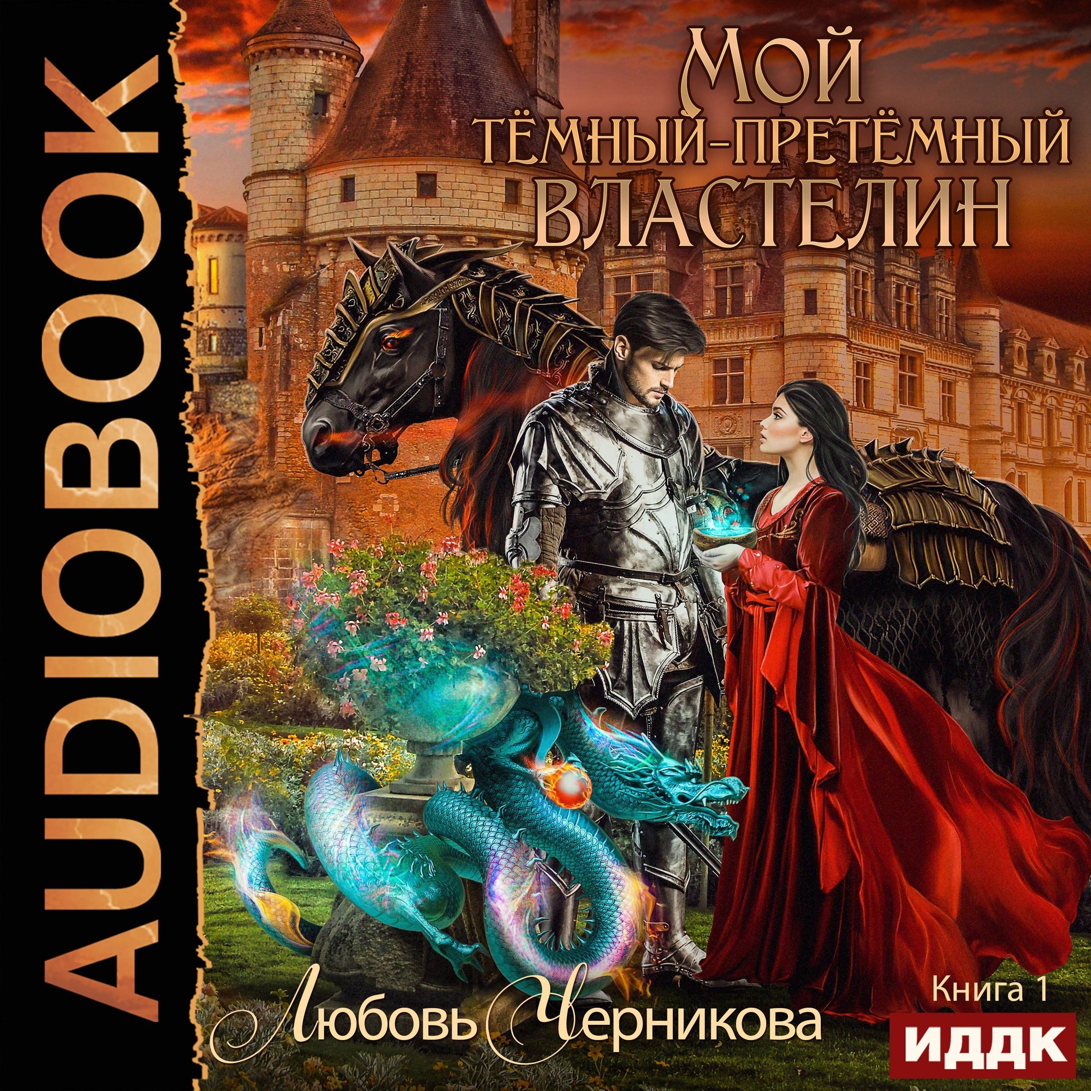 Обложка книги Мой темный-претемный властелин. Книга 1