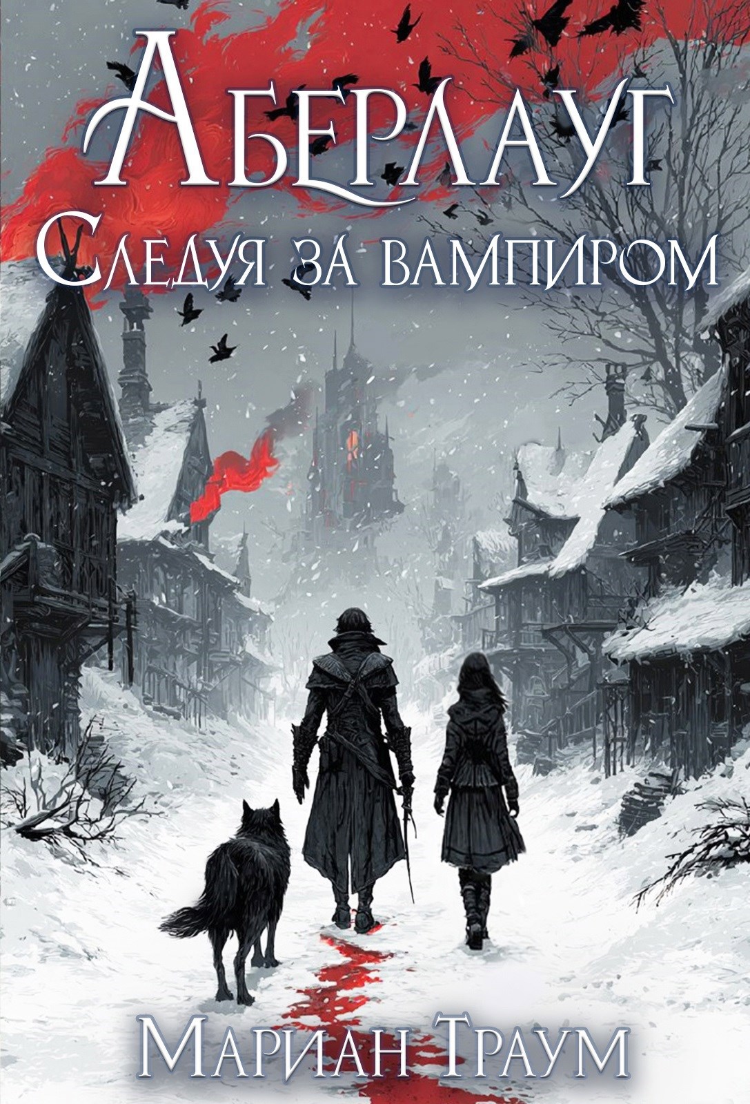 Обложка книги Аберлауг. Следуя за вампиром