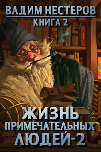 Обложка книги Жизнь примечательных людей - 2